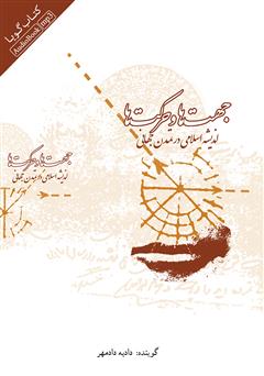 معرفی و دانلود کتاب صوتی جهت‌ها و حرکت‌ها (اندیشه اسلامی در تمدن جهانی)
