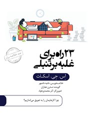 معرفی و دانلود خلاصه کتاب صوتی 23 راه برای غلبه بر تنبلی