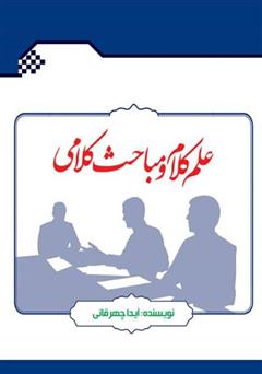 معرفی و دانلود کتاب علم کلام و مباحث کلامی 