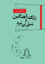 معرفی و دانلود کتاب زنگ آهنگین و شبی که مرد