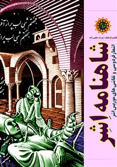 معرفی و دانلود کتاب شاهنامه اشر