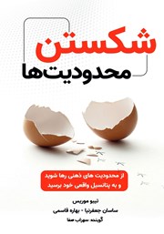 معرفی و دانلود کتاب صوتی شکستن محدودیت‌ها