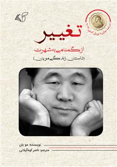 معرفی و دانلود کتاب تغییر: از گمنامی به شهرت