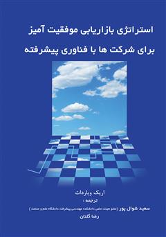 معرفی و دانلود کتاب استراتژی بازاریابی موفقیت‌آمیز برای شرکت‌ها با فناوری پیشرفته