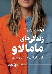 معرفی و دانلود کتاب زندگی‌های ماما لاو