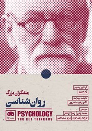 کتاب متفکران بزرگ روانشناسی