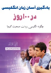 عکس جلد کتاب صوتی یادگیری آسان زبان انگلیسی در 100 روز