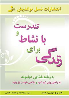 معرفی و دانلود کتاب تندرست و با نشاط براى زندگى
