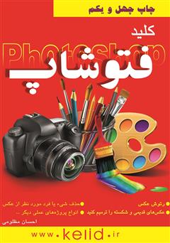 معرفی و دانلود کتاب کلید فتوشاپ