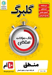 معرفی و دانلود کتاب گلبرگ منطق دهم رشته علوم انسانی