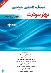 معرفی و دانلود کتاب درسنامه داخلی جراحی برونر سودارث 2022 - ایمونولوژی