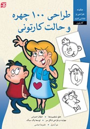 معرفی و دانلود کتاب طراحی 100 چهره و حالت کارتونی