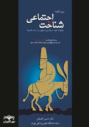 معرفی و دانلود کتاب شناخت اجتماعی
