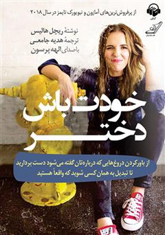 معرفی و دانلود کتاب صوتی خودت باش دختر