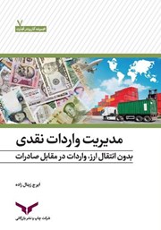 معرفی و دانلود کتاب مدیریت واردات نقدی