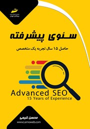 معرفی و دانلود کتاب سئوی پیشرفته حاصل 15 سال تجربه یک متخصص