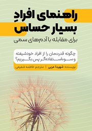 عکس جلد کتاب راهنمای افراد بسیار حساس برای برخورد با آدم‌های سمی: چگونه قدرتمان را از افراد خودشیفته و سواستفاده‌گر پس بگیریم؟