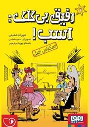 معرفی و دانلود کتاب صوتی رفیق بی‌کلک اسب 2: اسکناس اصل