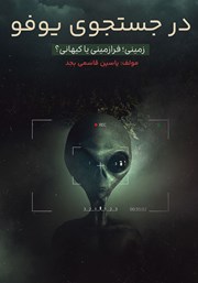 معرفی و دانلود کتاب در جستجوی یوفو
