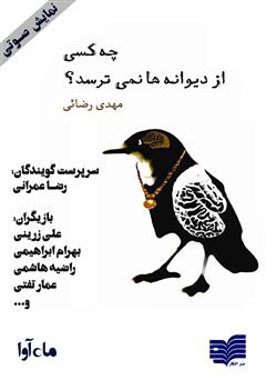 معرفی و دانلود کتاب صوتی چه کسی از دیوانه‌ها نمی‌ترسد؟