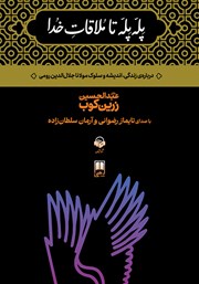 معرفی و دانلود کتاب صوتی پله پله تا ملاقات خدا