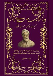 معرفی و دانلود کتاب شاهنامه فردوسی (کیومرث - هوشنگ - تهمورث - جمشید - ضحاک)