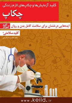 معرفی و دانلود کتاب کلید آزمایشات و چکاپ‌های لازم در زندگی