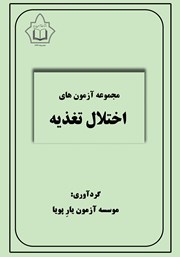 معرفی و دانلود کتاب مجموعه آزمون‌های اختلال تغذیه