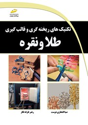 معرفی و دانلود کتاب تکنیک‌های ریخته گری و قالب گیری طلا و نقره