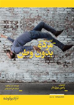 معرفی و دانلود کتاب صوتی مردی بدون وطن