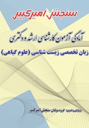 معرفی و دانلود کتاب آمادگی آزمون کارشناسی ارشد و دکتری زبان تخصصی زیست شناسی (علوم گیاهی)