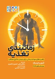 معرفی و دانلود کتاب زمان بندی تغذیه