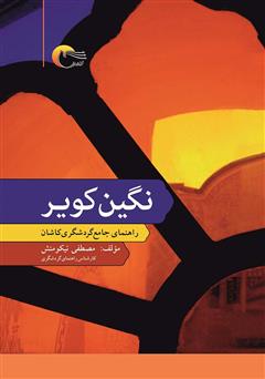 معرفی و دانلود کتاب نگین کویر: راهنمای جامع گردشگری کاشان