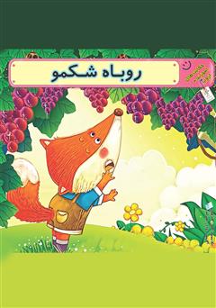 معرفی و دانلود کتاب روباه شکمو