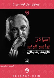 معرفی و دانلود کتاب صوتی آسیا در برابر غرب
