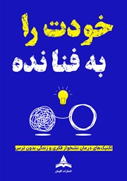کتاب خودت را به فنا نده