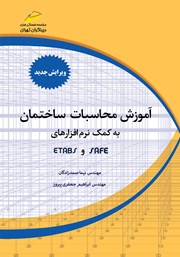 معرفی و دانلود کتاب آموزش محاسبات ساختمان به کمک نرم افزارهای ETABS, SAFE