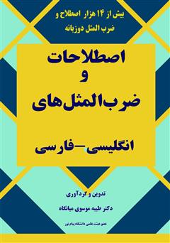 معرفی و دانلود کتاب فرهنگ دو زبانه اصطلاحات و ضرب المثل‌های انگلیسی - فارسی