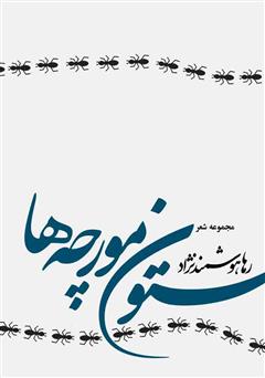 معرفی و دانلود کتاب ستون مورچه‌ها