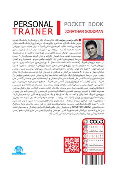 پشت جلد کتاب کتاب اصول مربیگری خصوصی (بازاریابی و درآمدزایی)