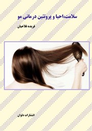 معرفی و دانلود کتاب سلامت، احیا و پروتئین درمانی مو