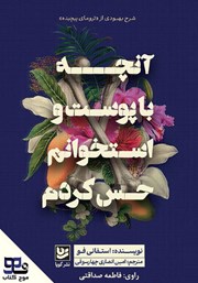 معرفی و دانلود کتاب صوتی آنچه با پوست و استخوانم حس کردم