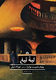 معرفی و دانلود کتاب لبه تیغ