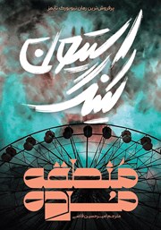 معرفی و دانلود کتاب منطقه مرده