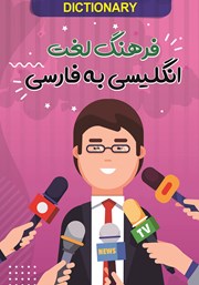 معرفی و دانلود کتاب فرهنگ لغت انگلیسی به فارسی