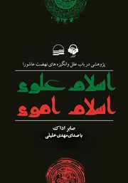 معرفی و دانلود کتاب صوتی اسلام علوی اسلام اموی