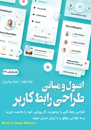 معرفی و دانلود کتاب اصول و مبانی طراحی رابط کاربر