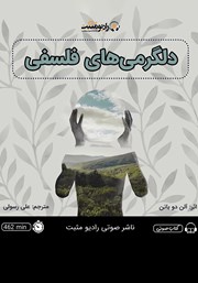 معرفی و دانلود کتاب صوتی دلگرمی‌های فلسفی