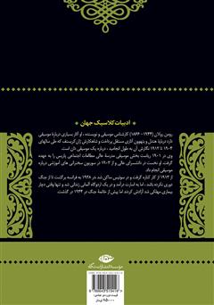 پشت جلد کتاب کتاب ژان کریستف: جلد چهارم پشت جلد کتاب کتاب ژان کریستف: جلد چهارم