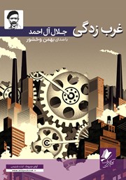 معرفی و دانلود کتاب صوتی غرب زدگی
